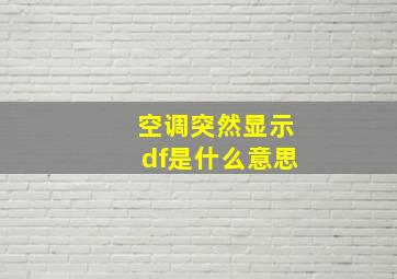 空调突然显示df是什么意思