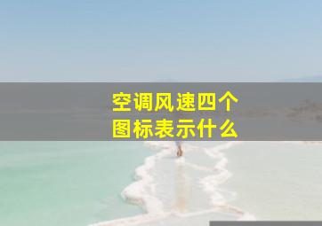 空调风速四个图标表示什么