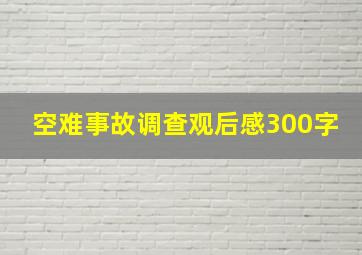 空难事故调查观后感300字