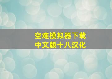 空难模拟器下载中文版十八汉化