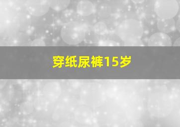 穿纸尿裤15岁