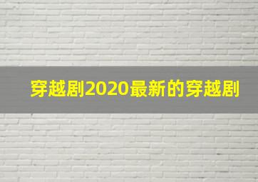 穿越剧2020最新的穿越剧