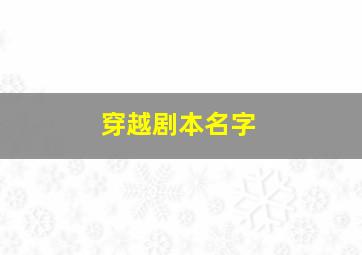 穿越剧本名字