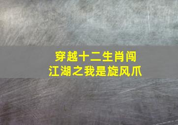 穿越十二生肖闯江湖之我是旋风爪