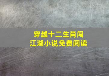 穿越十二生肖闯江湖小说免费阅读