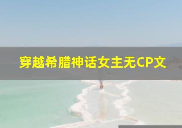 穿越希腊神话女主无CP文