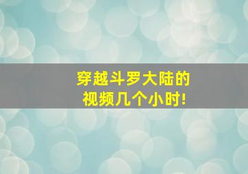 穿越斗罗大陆的视频几个小时!