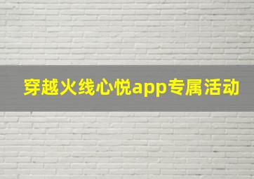 穿越火线心悦app专属活动