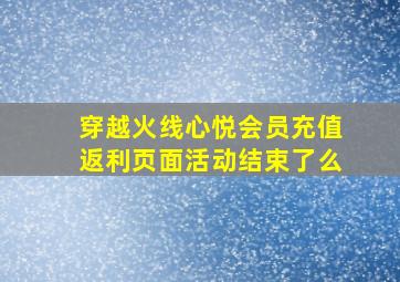 穿越火线心悦会员充值返利页面活动结束了么