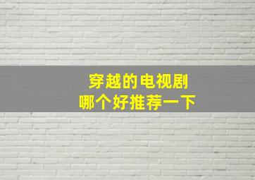 穿越的电视剧哪个好推荐一下