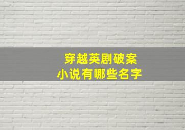 穿越英剧破案小说有哪些名字