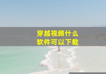 穿越视频什么软件可以下载