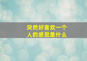 突然好喜欢一个人的感觉是什么