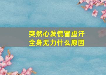 突然心发慌冒虚汗全身无力什么原因