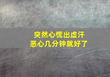 突然心慌出虚汗恶心几分钟就好了