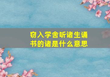 窃入学舍听诸生诵书的诸是什么意思