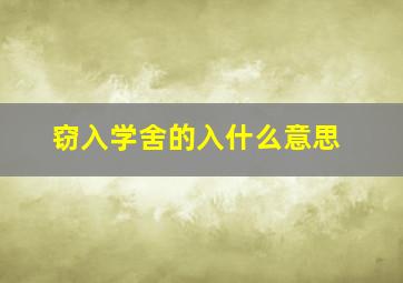 窃入学舍的入什么意思