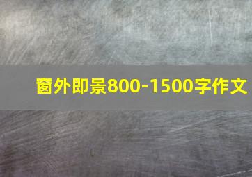 窗外即景800-1500字作文