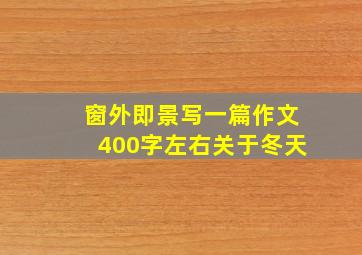 窗外即景写一篇作文400字左右关于冬天