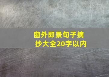 窗外即景句子摘抄大全20字以内