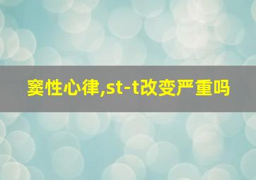 窦性心律,st-t改变严重吗