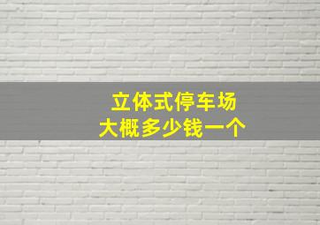 立体式停车场大概多少钱一个