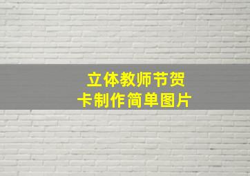 立体教师节贺卡制作简单图片