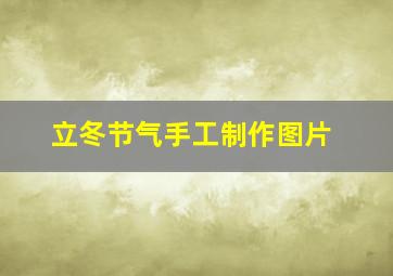 立冬节气手工制作图片