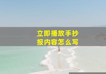 立即播放手抄报内容怎么写