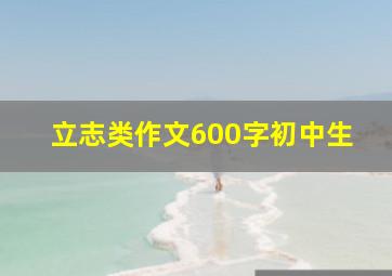 立志类作文600字初中生