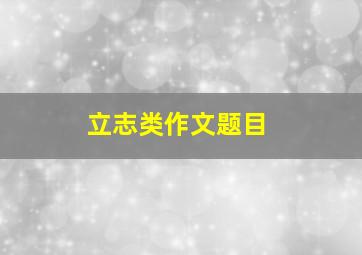 立志类作文题目