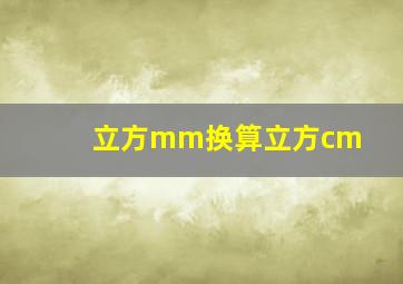 立方mm换算立方cm