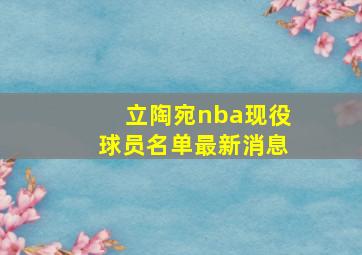 立陶宛nba现役球员名单最新消息