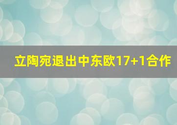 立陶宛退出中东欧17+1合作