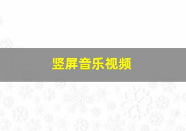 竖屏音乐视频