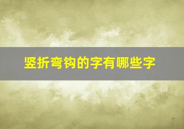 竖折弯钩的字有哪些字