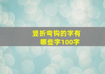 竖折弯钩的字有哪些字100字