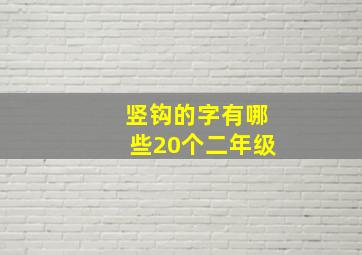 竖钩的字有哪些20个二年级