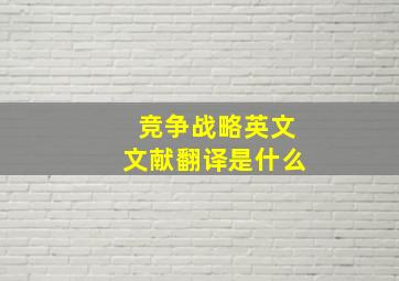 竞争战略英文文献翻译是什么