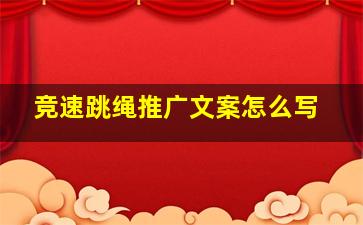 竞速跳绳推广文案怎么写