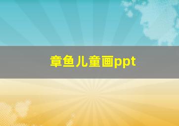 章鱼儿童画ppt