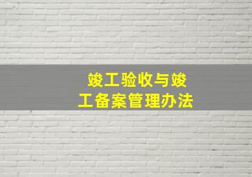 竣工验收与竣工备案管理办法