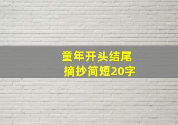 童年开头结尾摘抄简短20字