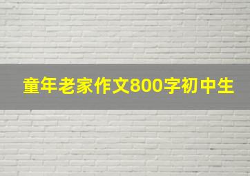 童年老家作文800字初中生