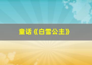 童话《白雪公主》