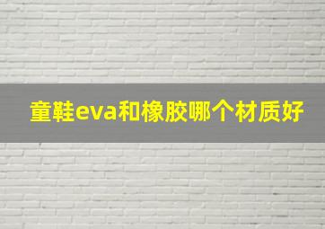 童鞋eva和橡胶哪个材质好