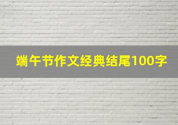 端午节作文经典结尾100字