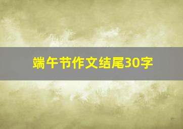 端午节作文结尾30字