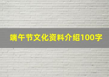 端午节文化资料介绍100字