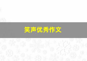 笑声优秀作文